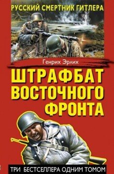 Штрафбат Восточного фронта 