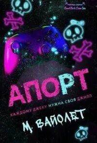 Апорт