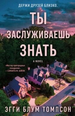 Ты заслуживаешь знать 