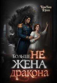 Больше не жена дракона 