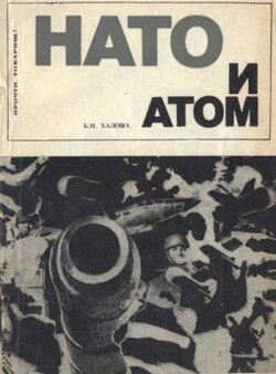 НАТО и атом. Ядерная политика Североатлантического блока НАТО и атом. Ядерная политика Североатлантического блока
