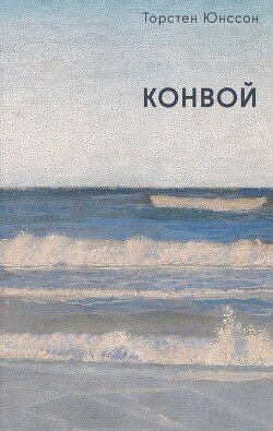 Конвой