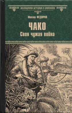 Чако. Своя чужая война
