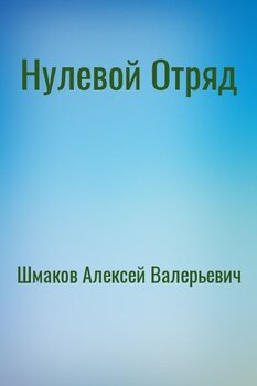 Нулевой Отряд