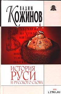 История Руси и русского Слова