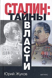 Сталин: тайны власти