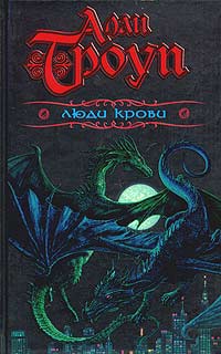 ЛЮДИ КРОВИ