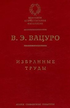 Статьи для биографического словаря «Русские писатели, 1800–1917»