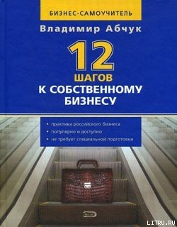 Книга "12 Шагов К Собственному Бизнесу" - Абчук Владимир.