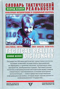 Словарь тактической реальности. Культурная интеллигенция и социальный контроль