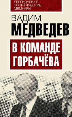 В команде Горбачева - взгляд изнутри