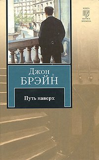 Книга "Путь Наверх" - Дж. Брейн Скачать Бесплатно