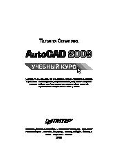 AutoCAD 2009. Учебный курс