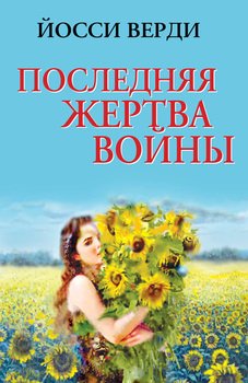 Последняя жертва войны