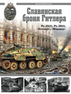 Славянская броня Гитлера[Pz.35, Pz.38 , «Хетцер», «Мардер»]