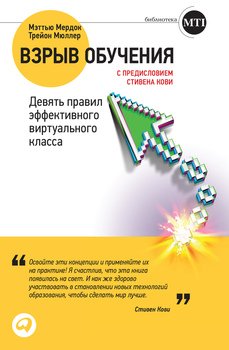 Взрыв обучения. Девять правил эффективного виртуального класса