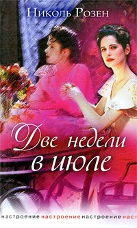 Две недели в июле