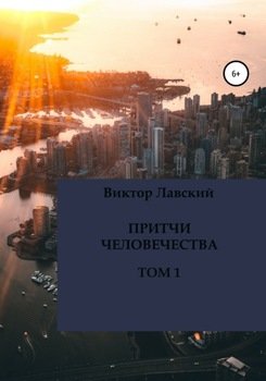 Притчи человечества. Том 1