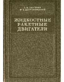 Реактивные двигатели книга