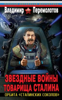 Орбита «сталинских соколов»