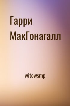 Гарри Макгонагалл