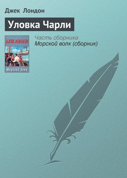 Уловка Чарли