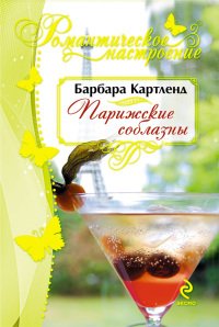 Парижские соблазны