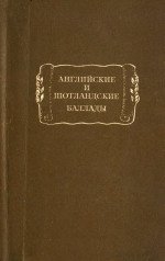 Английские и шотландские баллады