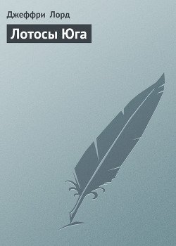 Лотосы Юга