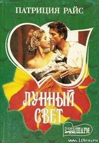 Лунный свет