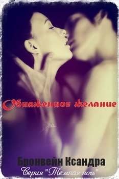 Обнаженное желание 