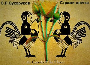 Стражи цветка 