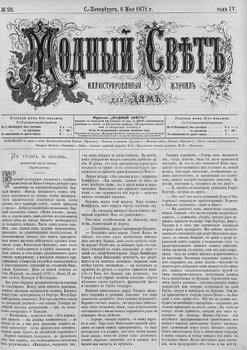 Журнал Модный Свет 1871г. №22