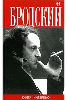 Иосиф Бродский. Большая книга интервью