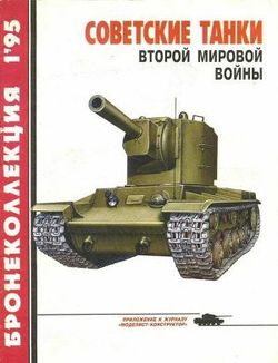 Бронеколлекция 1995 №1 Советские танки второй мировой войны