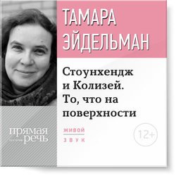 Лекция «Стоунхендж и Колизей. То, что на поверхности»