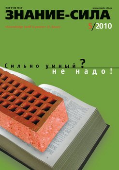 Журнал «Знание – сила» №5/2010