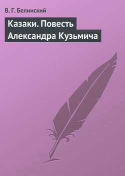 Казаки. Повесть Александра Кузьмича