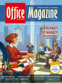 Office Magazine №11 ноябрь 2010