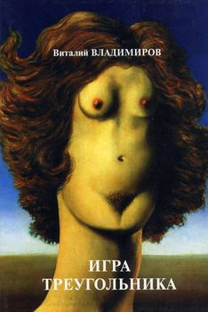 Игра треугольника