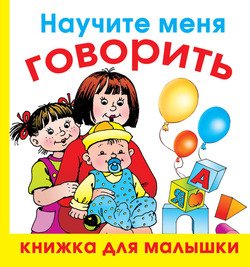 Научите меня говорить