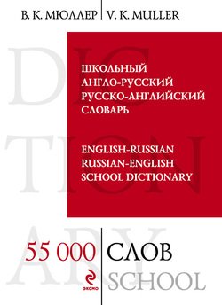 Школьный англо-русский, русско-английский словарь. 55000 слов и выражений