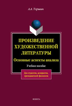 Произведение художественной литературы. Основные аспекты анализа