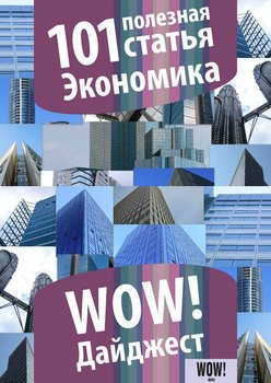 101 полезная статья. Экономика