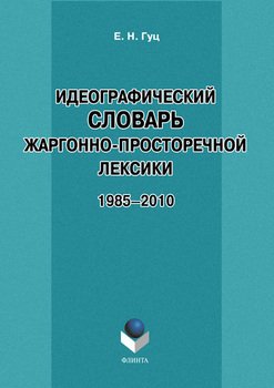 Идеографический словарь жаргонно-просторечной лексики: 1985-2010