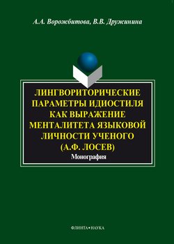 Лингвориторические параметры идиостиля как выражение менталитета языковой личности ученого