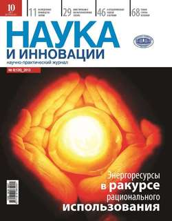 Наука и инновации №8 2013