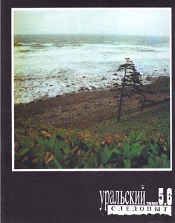 Уральский следопыт 05-06/1992