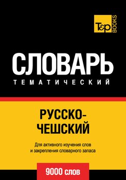 Русско-чешский тематический словарь. 9000 слов