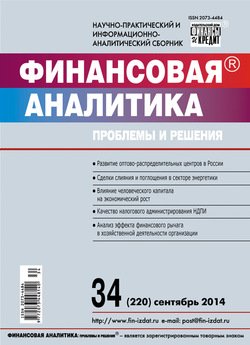 Финансовая аналитика: проблемы и решения № 34 2014